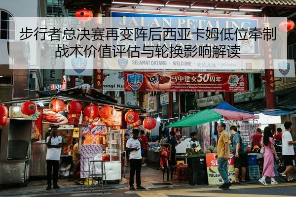 步行者总决赛再变阵后西亚卡姆低位牵制战术价值评估与轮换影响解读