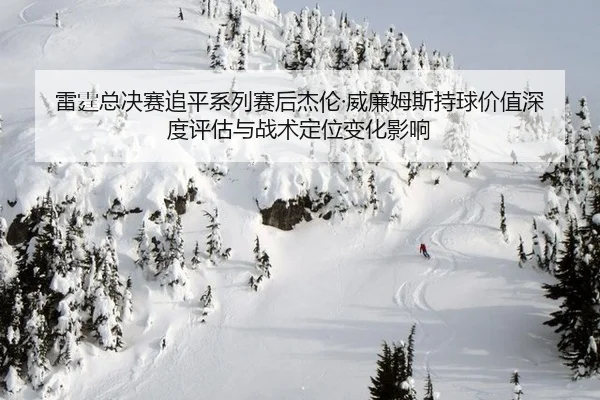 lei-ting-zong-jue-sai-zhui-ping-xi-lie-sai-hou-jie-lun-wei-lian-mu-si-chi-qiu-jia-zhi-shen-du-ping-gu-yu-zhan-shu-ding-2-637.jpg