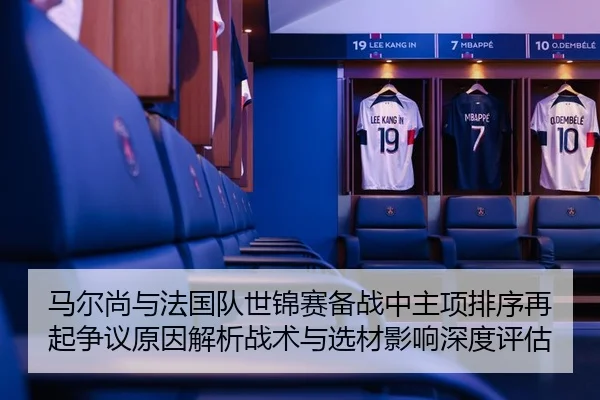 马尔尚与法国队世锦赛备战中主项排序再起争议原因解析战术与选材影响深度评估