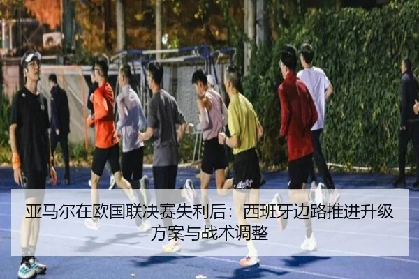 ya-ma-er-zai-ou-guo-lian-jue-sai-shi-li-hou-xi-ban-ya-bian-lu-tui-jin-sheng-ji-fang-an-yu-zhan-shu-tiao-zheng-2-573.jpg