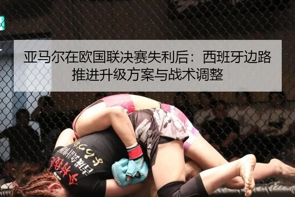 亚马尔在欧国联决赛失利后：西班牙边路推进升级方案与战术调整